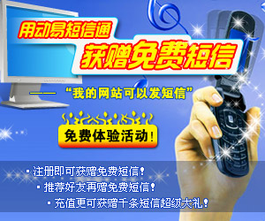 即刻參加“用動(dòng)易短信通　獲贈(zèng)免費(fèi)短信”免費(fèi)體驗(yàn)活動(dòng)！