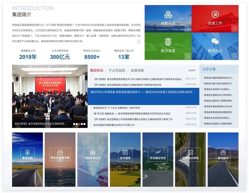 青海省交通控股集團(tuán)首頁(yè)