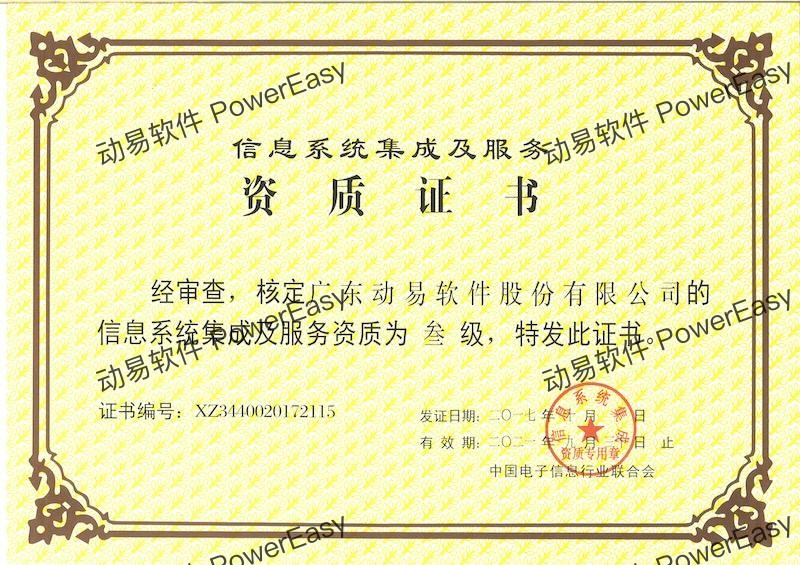 信息系統(tǒng)集成及服務(wù)資質(zhì)